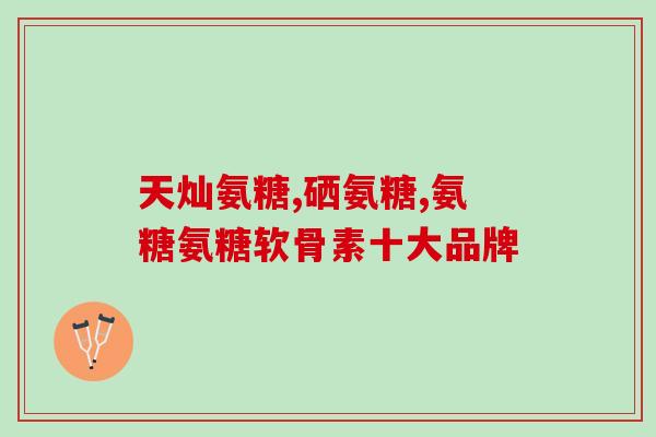 优纳康氨糖含量(优纳康的氨糖含量是多少？)