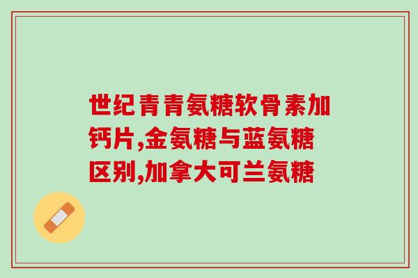 80岁老人能吃氨糖吗(80岁老人可否食用氨糖？)