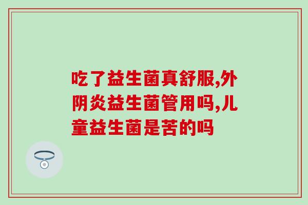 益生菌驼奶长期喝好吗(长期喝益生菌驼奶有没有好处？)