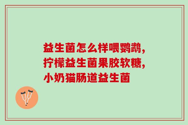 益生菌是什么原料做成的(益生菌的原材料是什么？)