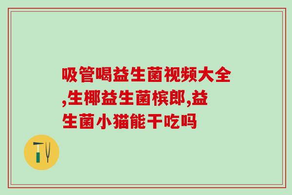 益生菌怎么倒出来喝(益生菌应该怎样饮用?) 益生菌怎么倒出来喝(益生菌应该怎样饮用?)