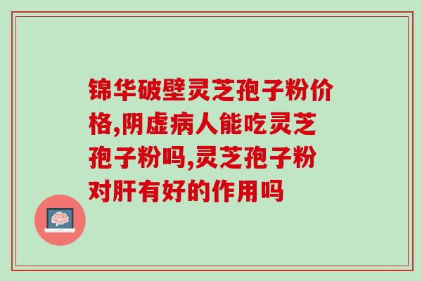 症患者灵芝孢子粉怎么吃(灵芝孢子粉怎么吃对于症患者？)