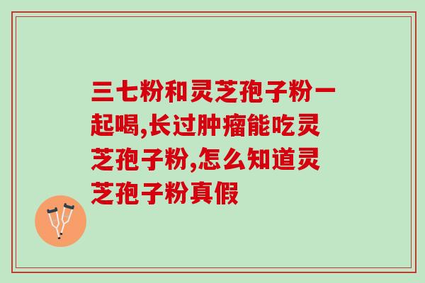 灵芝孢子粉对拉肚子和肠胃虚弱的功效及使用方法