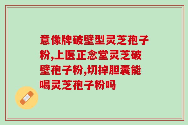 狼仓能否食用灵芝孢子粉？探讨狼仓与灵芝孢子粉的关系？