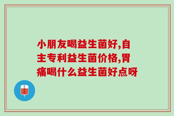 月子里有必要补充益生菌吗(月子期间需要补充益生菌吗？)