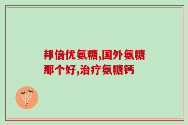 力多氨糖钦 素钙片(力多氨糖钦素钙片：关节好帮手！)