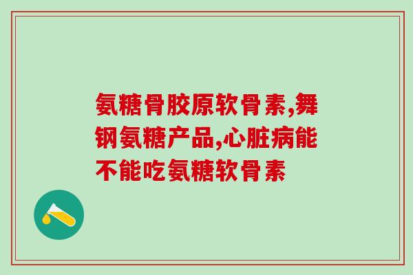 webber氨糖维骨力(Webber氨糖维骨力的新标题：维骨力保健品Webber氨糖的功效)