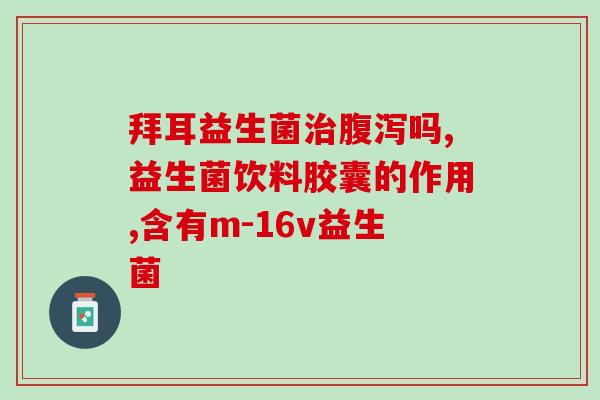 益生菌推荐三岁半(三岁半宝宝适合服用的益生菌推荐)