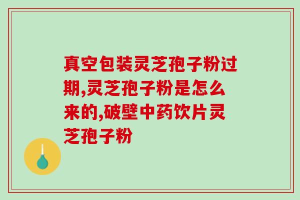 灵芝无孢子粉(灵芝产品不含孢子粉，助您健康养生)