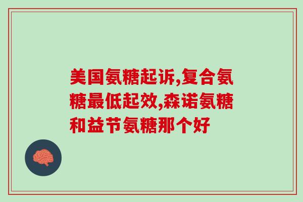 健力多氨糖吃几个(健力多氨糖的推荐用量是多少？)