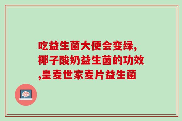 益生菌有效减肥吗怎么吃(益生菌能否助减肥？正确使用方法是什么？)