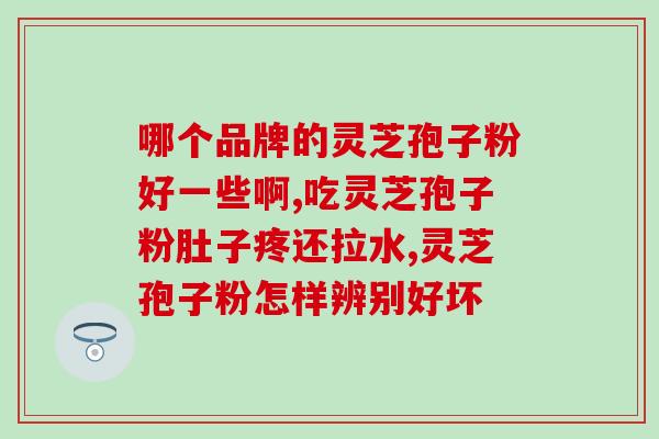 眩晕症患者是否适合食用灵芝孢子粉？？探讨灵芝孢子粉对眩晕症的疗效？