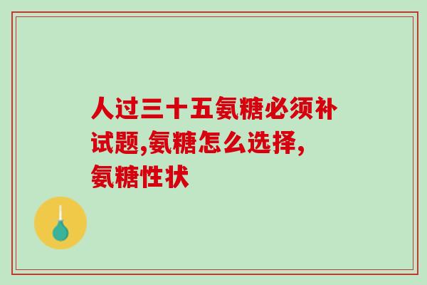 儿童服用氨糖有什么作用(孩子服用氨糖的好处是什么？)