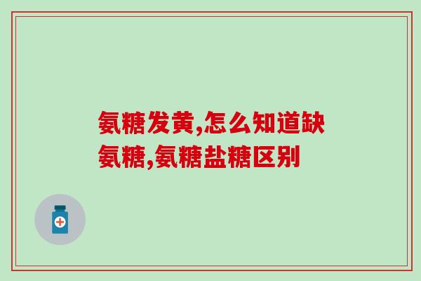 力多欣氨糖怎么吃(力多欣氨糖使用方法详解，让你吃得放心！)