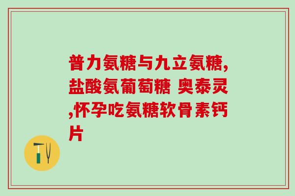 吃氨糖会尿频么(氨糖摄入会导致频尿吗？)