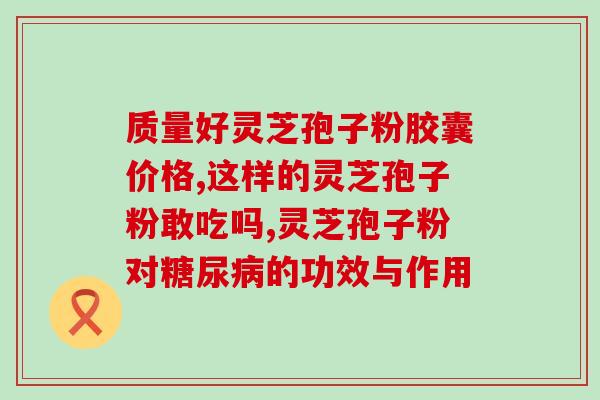 白血病喝灵芝孢子粉？如何安排白血病患者的饮食？