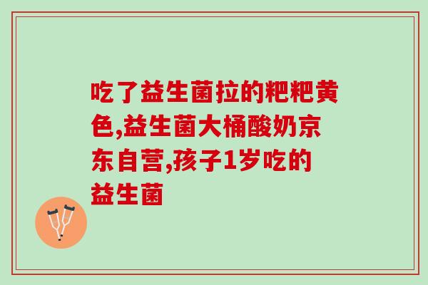 益生菌比较喜欢温暖的地方(益生菌喜欢温暖环境：比较不同温度对益生菌的影响)
