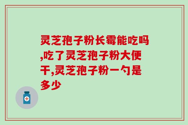 灵芝孢子粉对脑出血有效吗？三七粉长期服用，可以吗，怎么样？