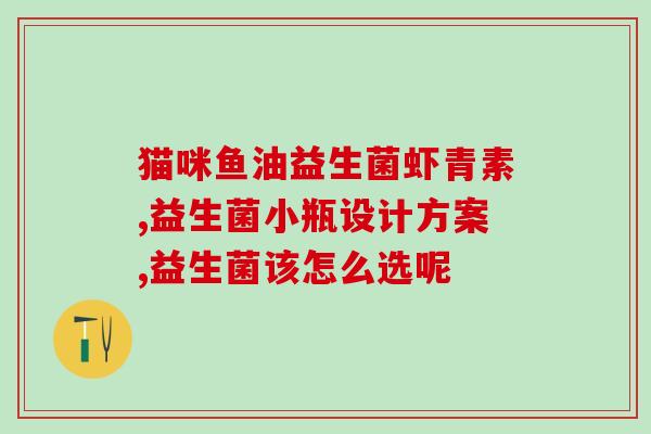益生菌改善便秘顺口溜(便秘不好治？试试益生菌)