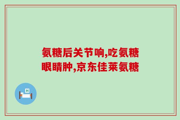 厦门导游氨糖凝露价格(厦门导游氨糖凝露价格查询)