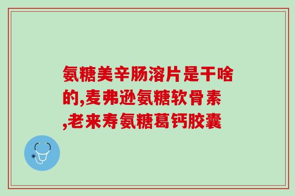 吃什么牌子的氨糖比较好(哪个品牌的氨糖更为优秀？)