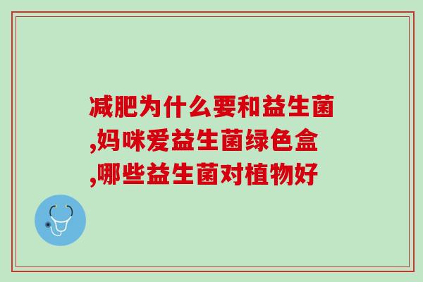 阴道可以塞吃的益生菌吗(食用益生菌是否可以用来维护阴道健康？)