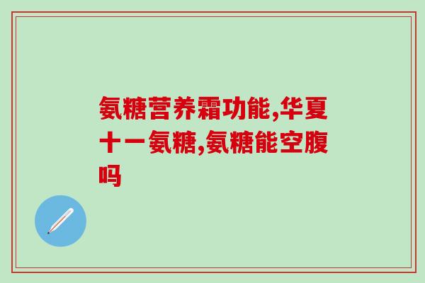 双瓜糖氨胶囊(双瓜糖氨胶囊：缓解疲劳，促进睡眠的良好选择)