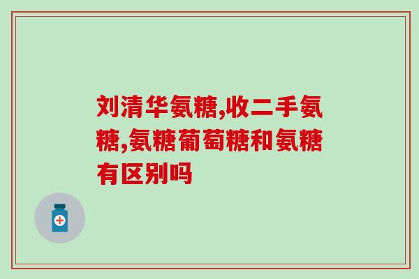 吃完氨糖后喝酒(吃氨糖后饮酒是否安全?) 吃完氨糖后喝酒(吃氨糖后饮酒是否安全?)