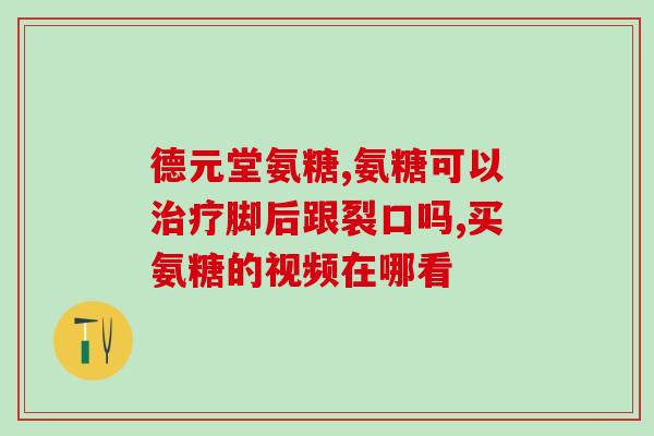 中国的氨糖软骨素品牌(中国氨糖软骨素品牌排名冠军)