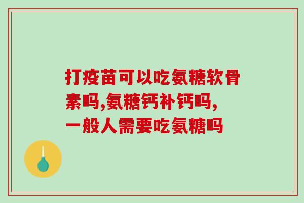 九力氨糖效果怎样(九力氨糖：功效及作用介绍)