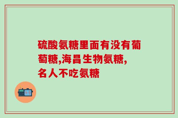 他汀类药物与氨糖(他汀类药物与氨糖：新的联合治疗方式