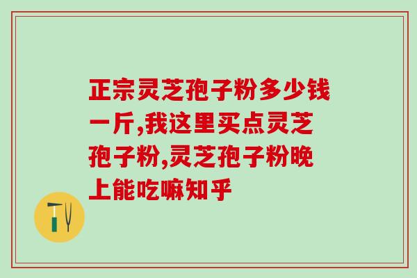 灵芝孢子粉贮藏条件？孢子粉的保质期多长