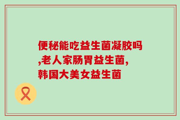 自发酵益生菌有哪些种类(自发酵益生菌的种类有哪些？)