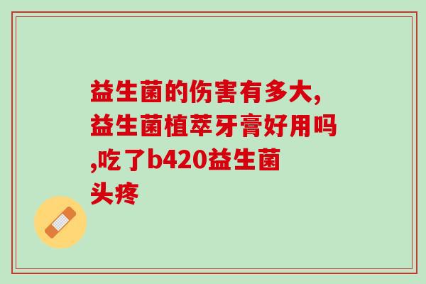 悠尼恩益生菌备起来(悠尼恩益生菌，保护你的肠道健康)