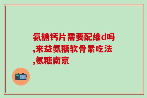 movefree氨糖用量(movefree氨糖的使用方法及剂量建议)