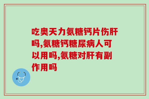 买氨糖买什么牌子好(如何选择好的氨糖品牌)