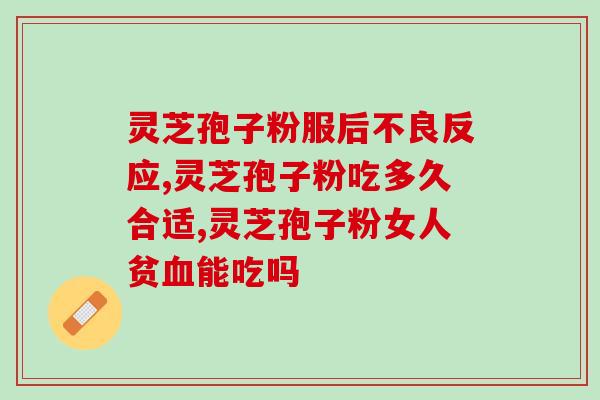 灵芝孢子粉对肠道作用大吗？探究灵芝孢子粉的功效与作用？