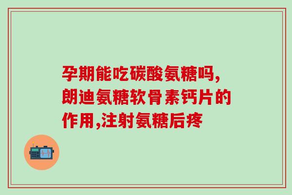 佑世牌氨糖软骨素(佑世牌氨糖软骨素——关注关节健康的首选营养素)