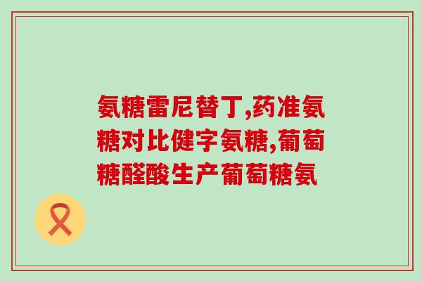 gnc氨糖软骨素(GNC推出氨糖软骨素系列产品)