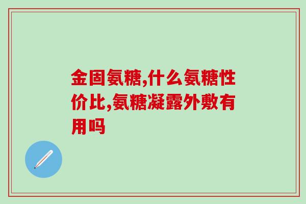 三九氨糖有什么副作用(三九氨糖的副作用有哪些？)