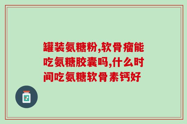 京客氨糖五大优势(京客氨糖：五大优势，助你享受健康舒适生活)