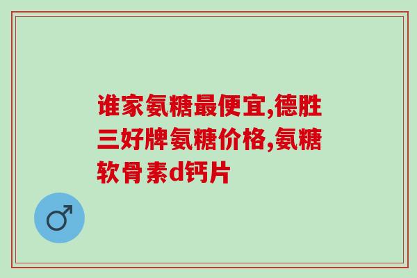 代购小林制药氨糖软骨素(小林制药氨糖软骨素代购，效果显著！)