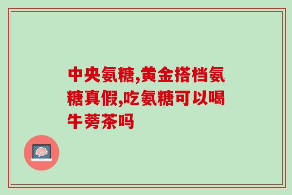 30多岁的人能吃氨糖吗(氨糖适合30+年龄段食用吗？解答在此)