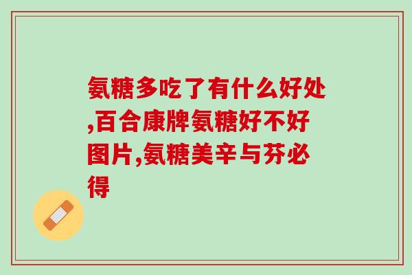 世纪青青氨糖钙片好不好(世纪青青氨糖钙片，是否值得信赖？)