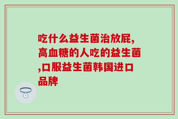 益生菌推荐抗敏吗知乎(知乎益生菌推荐：缓解敏感肌肤，增强免疫力)