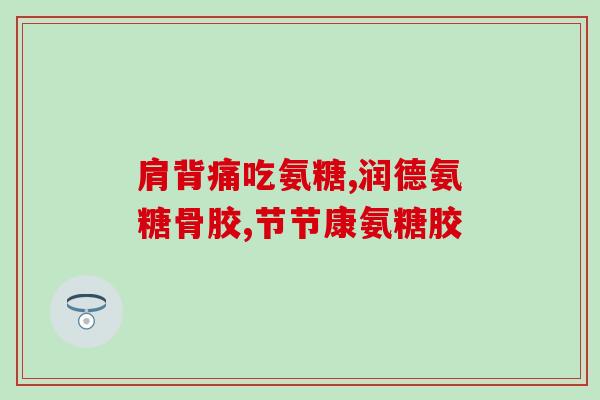 保健氨糖哪个牌子好(哪个牌子的保健氨糖最好？)