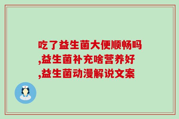 益生菌的作用好不好(益生菌的好处：保持肠道健康，提高免疫力)