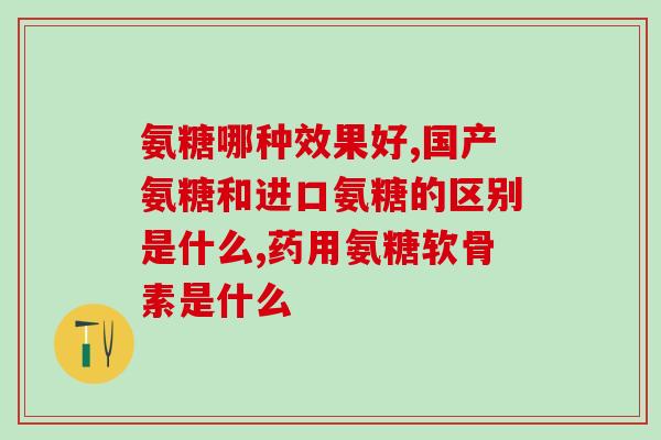 产后吃氨糖和钙片(产后补充氨糖和钙片，让你轻松恢复！)
