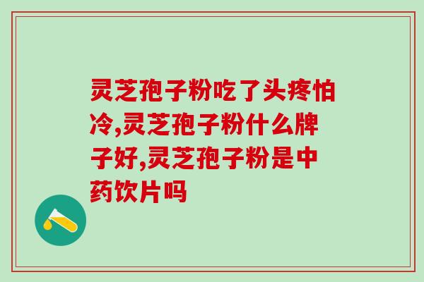 灵芝孢子粉都有啥样瓶的(瓶装灵芝孢子粉介绍)