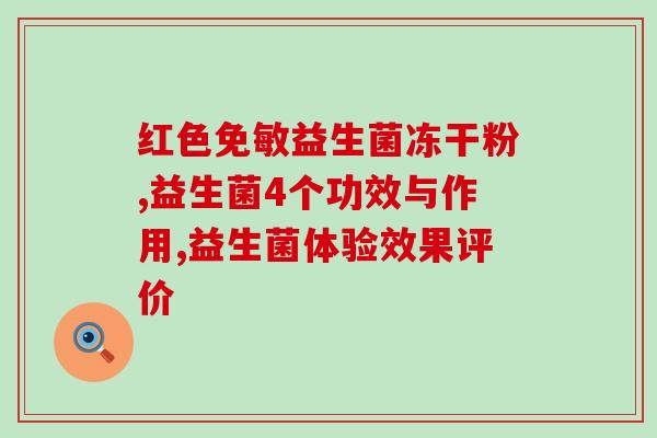 益生菌是治疗腹泻的还是便秘(益生菌究竟能否治疗腹泻和便秘？)